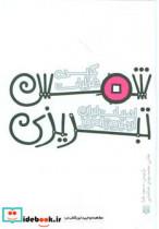 کتاب گزیده غزلیات شمس تبریزی (قصه های ادبیات ایران از دیروز تا امروز15) - اثر مولانا جلال الدین محمد بلخی(مولوی) - نشر پیدایش